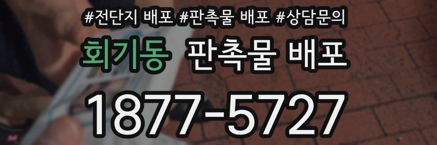 회기동 판촉물 배포