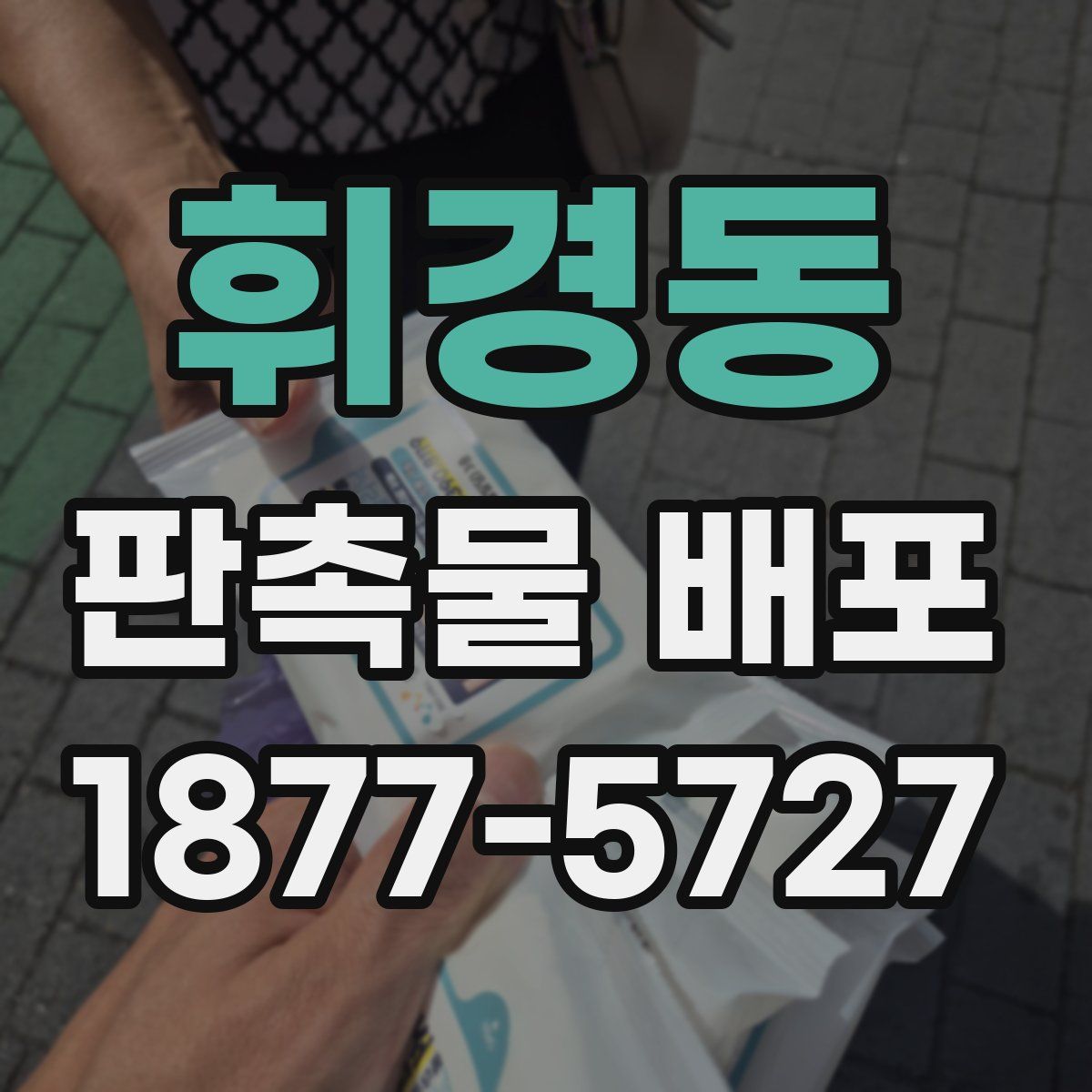 휘경동 판촉물 배포