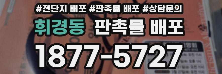 휘경동 판촉물 배포