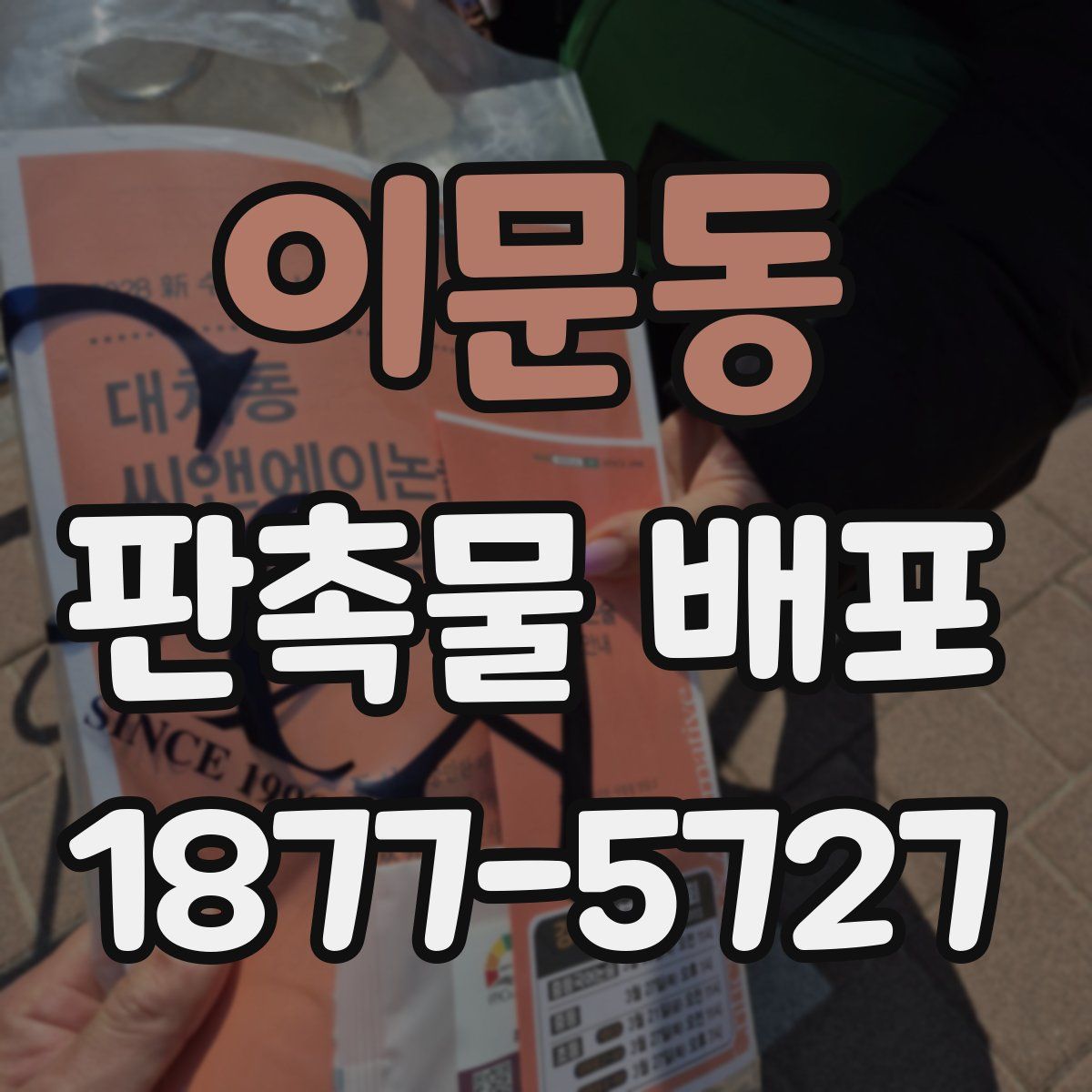 이문동 판촉물 배포