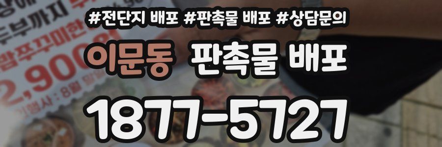 이문동 판촉물 배포