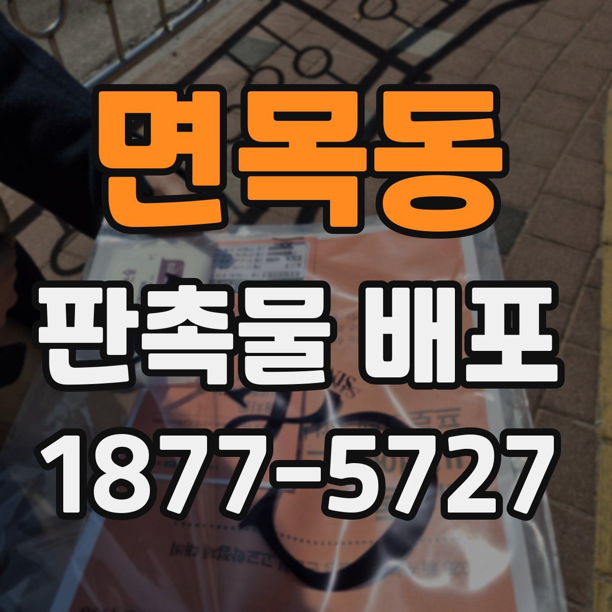 면목동 판촉물 배포