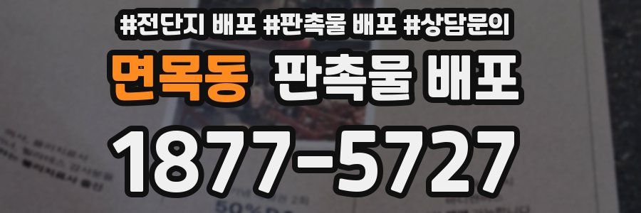 면목동 판촉물 배포