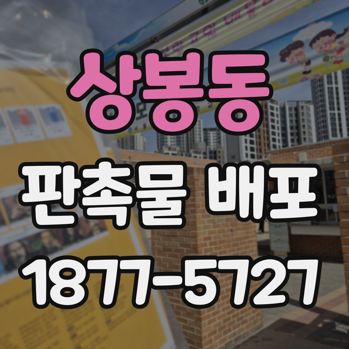 상봉동 판촉물 배포