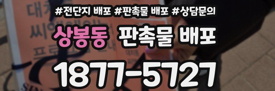 상봉동 판촉물 배포