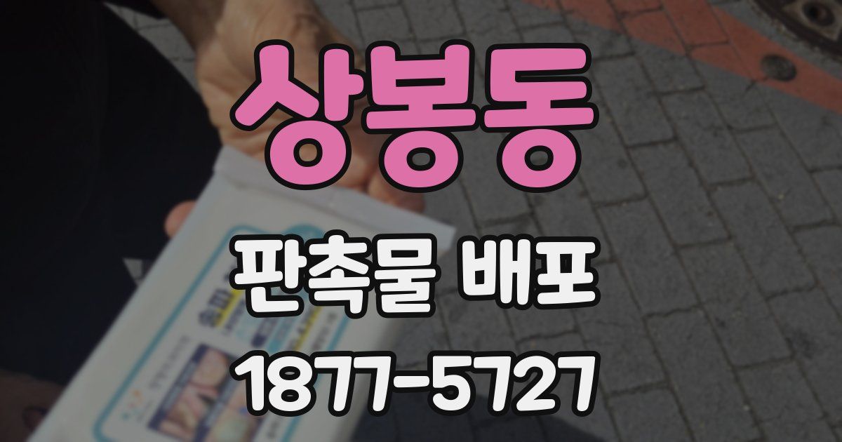 상봉동 판촉물 배포