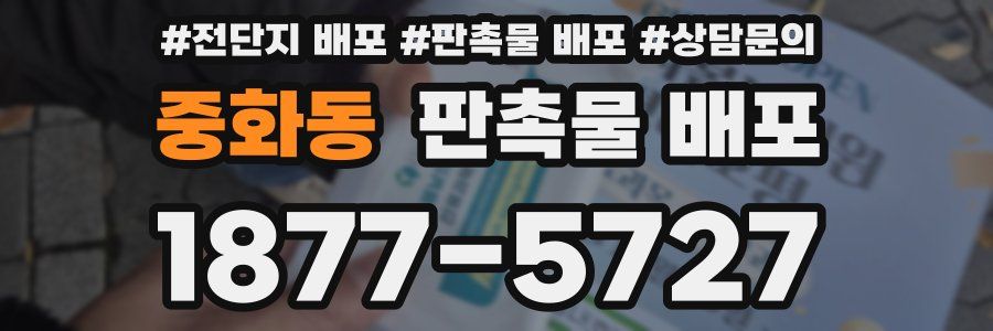 중화동 판촉물 배포