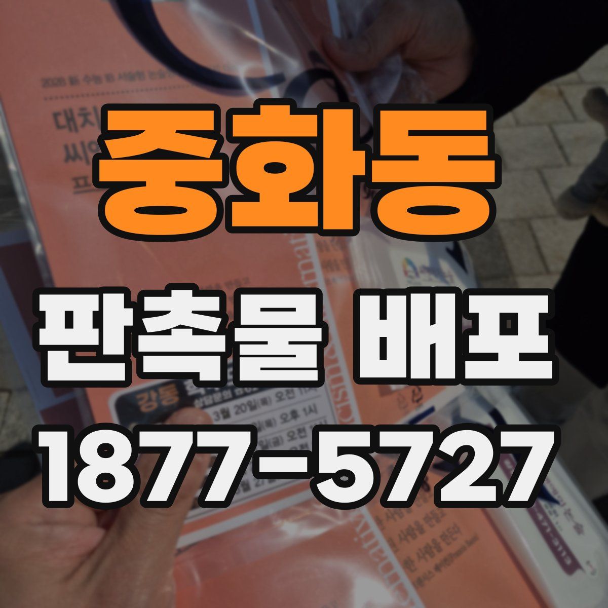 중화동 판촉물 배포