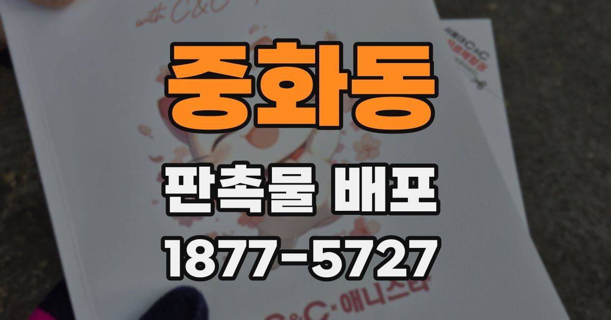 중화동 판촉물 배포