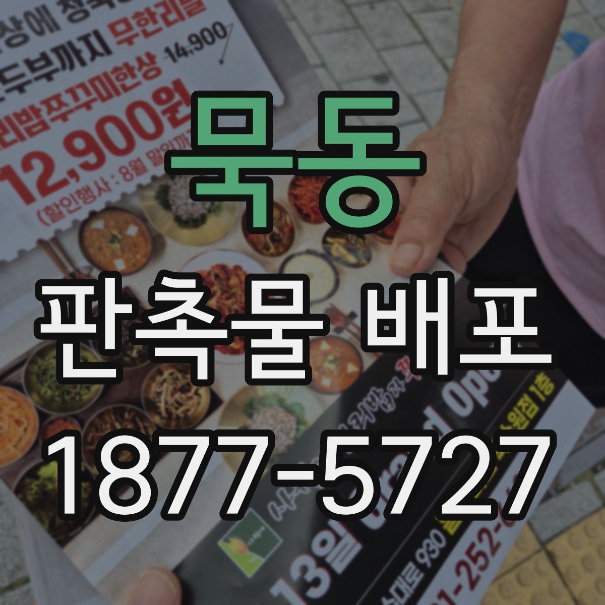 묵동 판촉물 배포