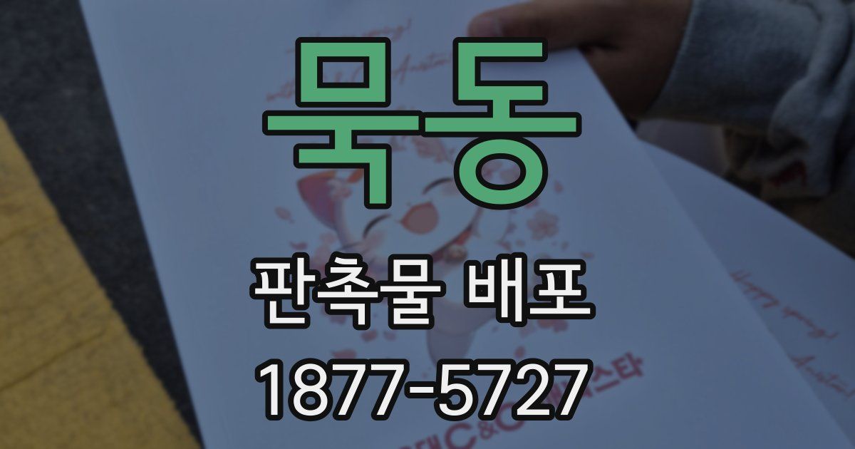묵동 판촉물 배포