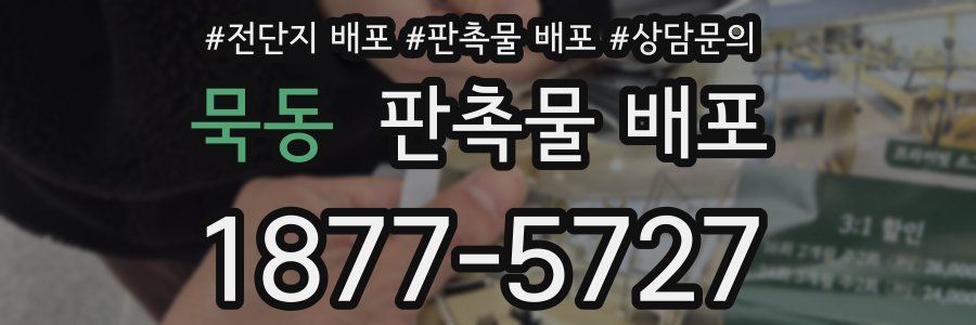 묵동 판촉물 배포