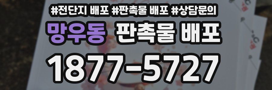 망우동 판촉물 배포