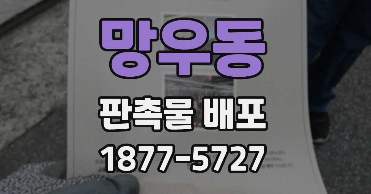 망우동 판촉물 배포