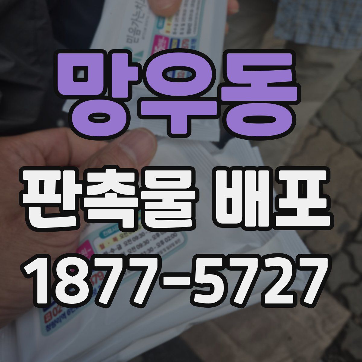 망우동 판촉물 배포