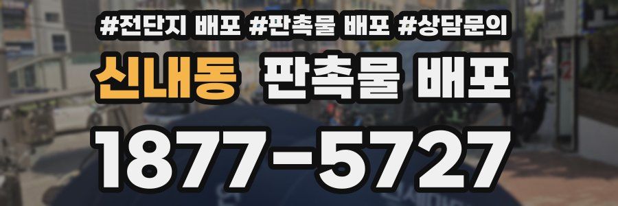 신내동 판촉물 배포