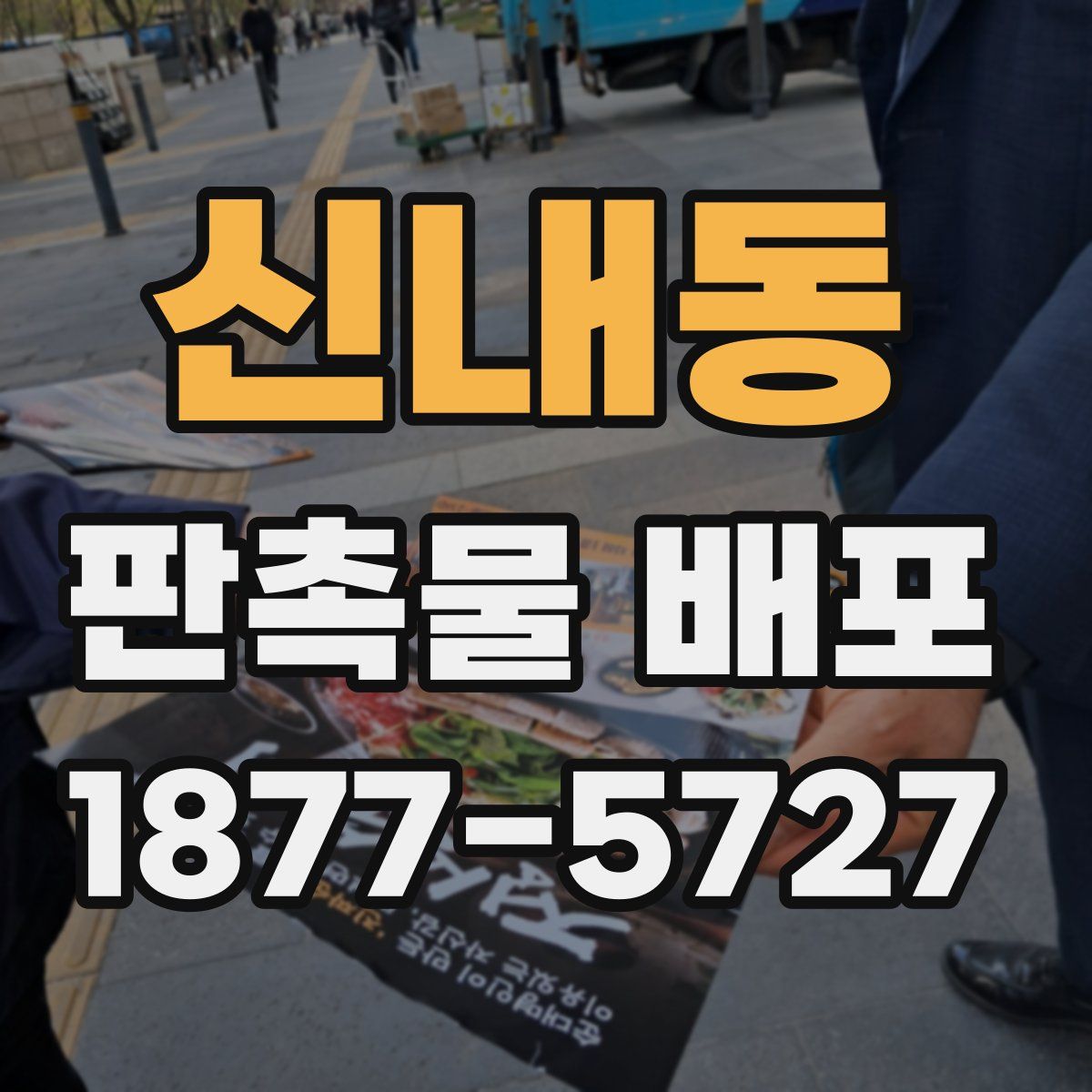 신내동 판촉물 배포