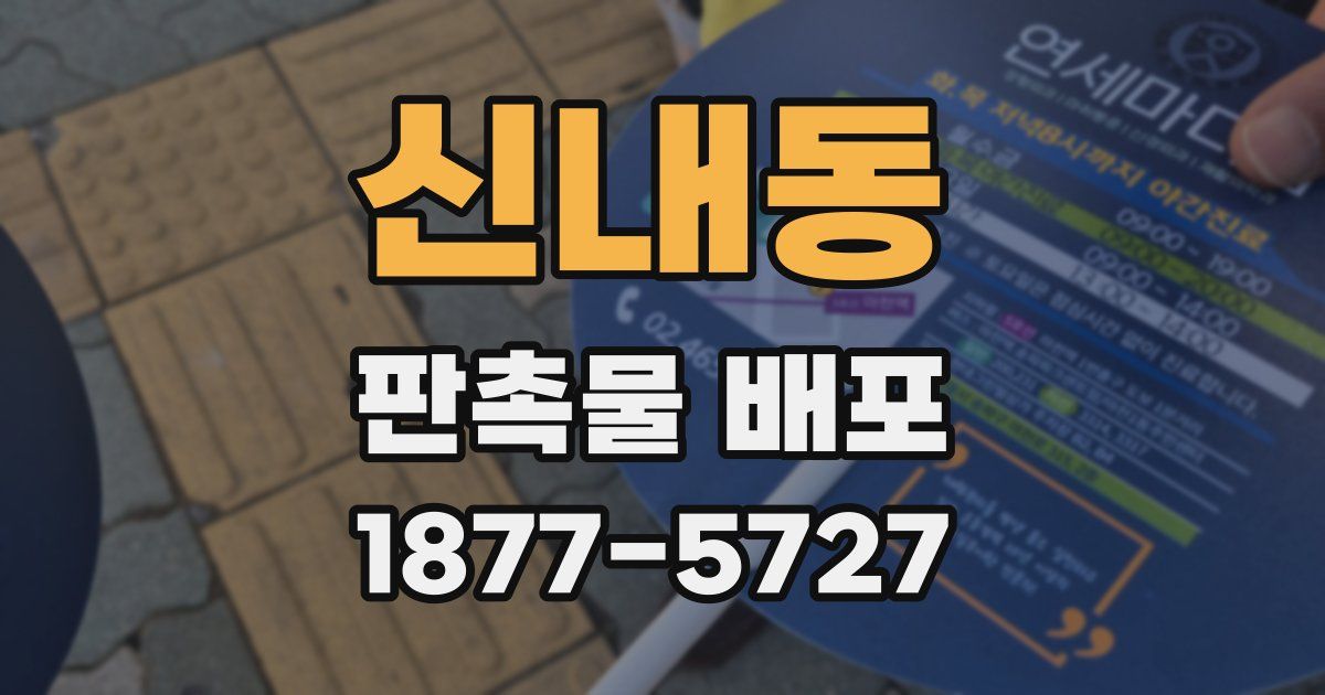 신내동 판촉물 배포