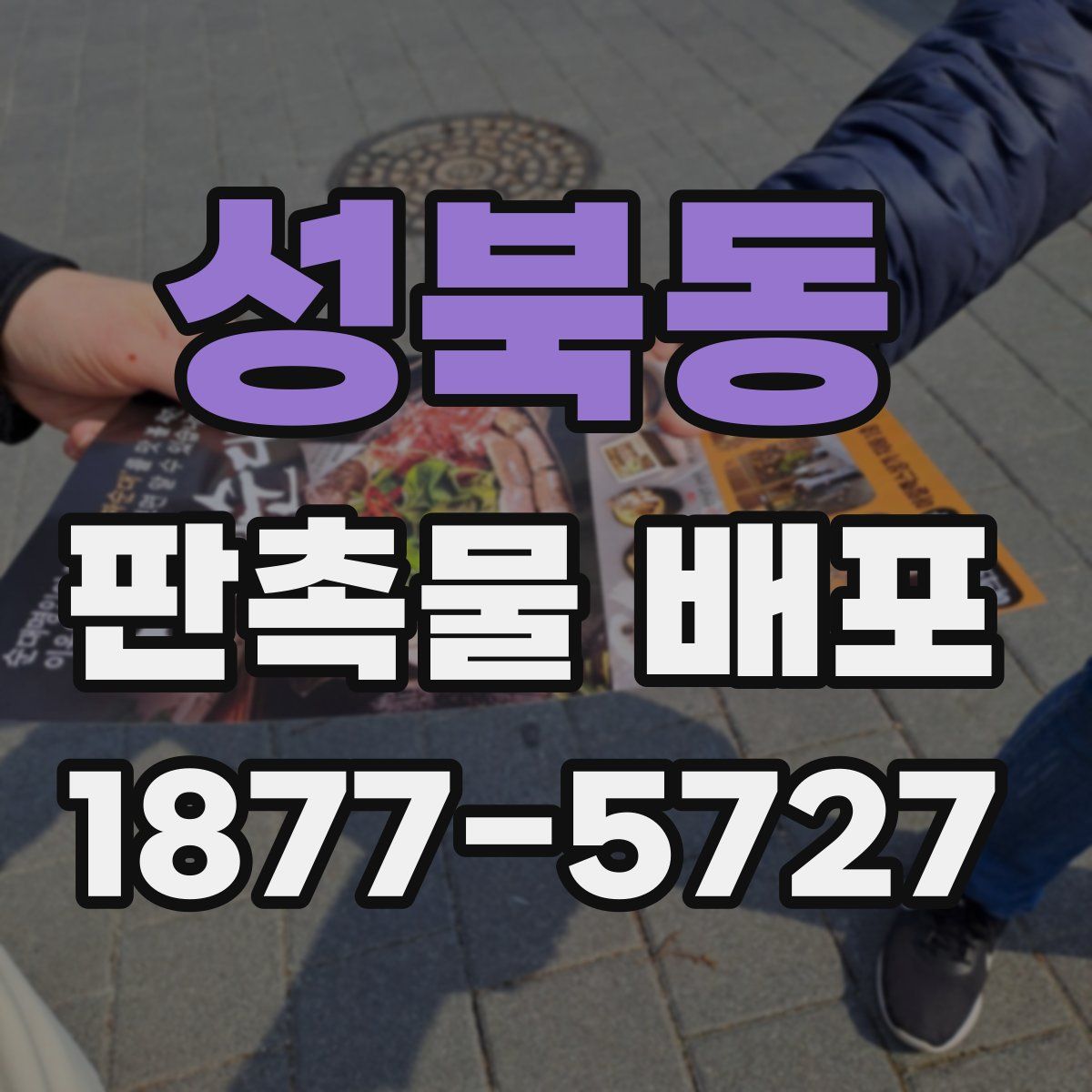 성북동 판촉물 배포