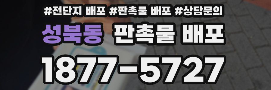 성북동 판촉물 배포