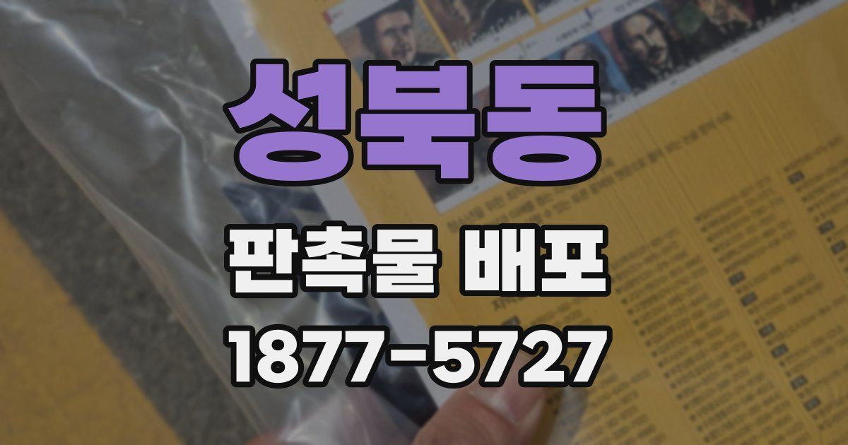 성북동 판촉물 배포
