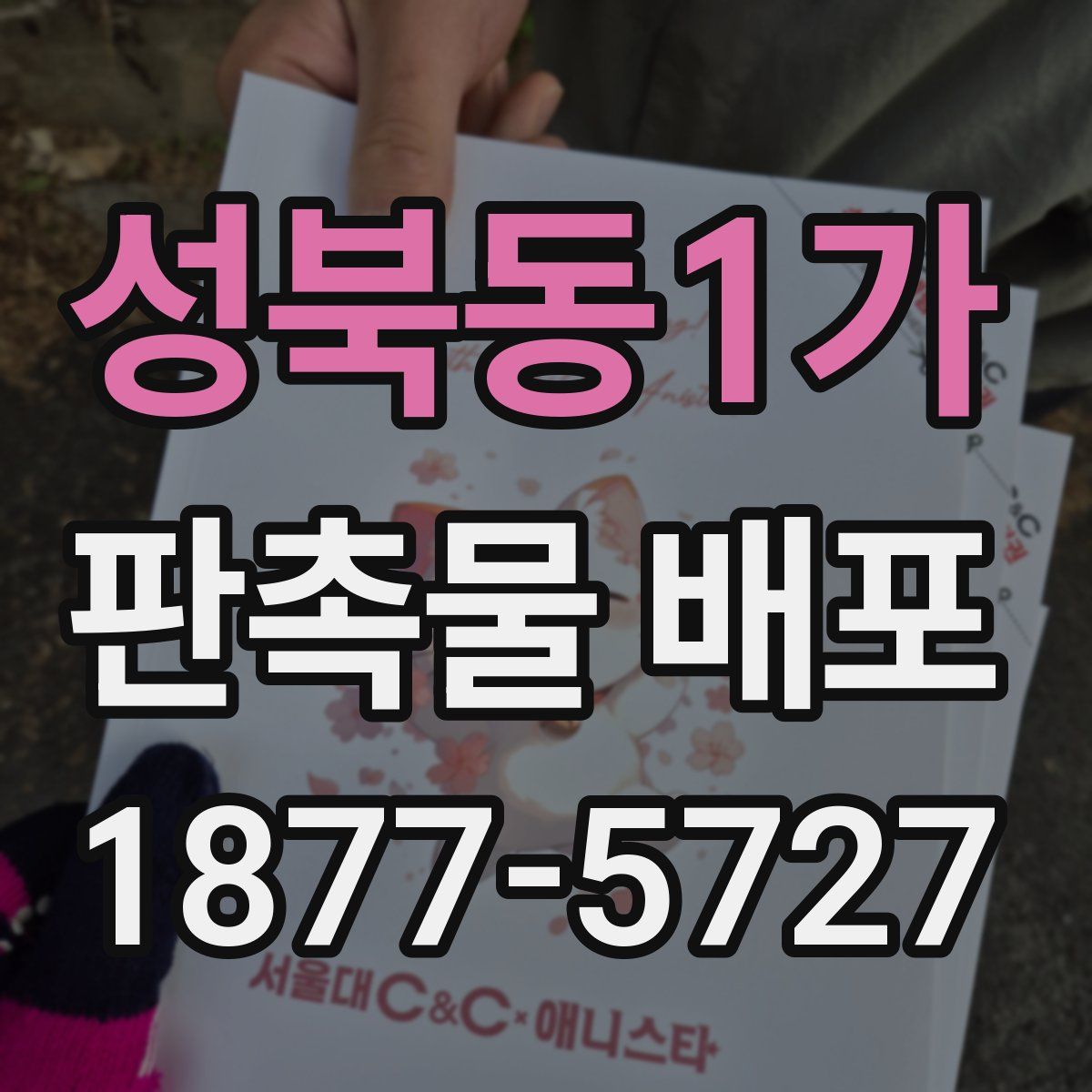 성북동1가 판촉물 배포