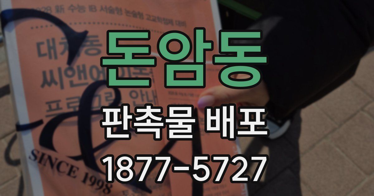 돈암동 판촉물 배포