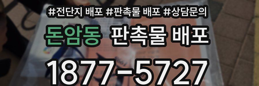 돈암동 판촉물 배포