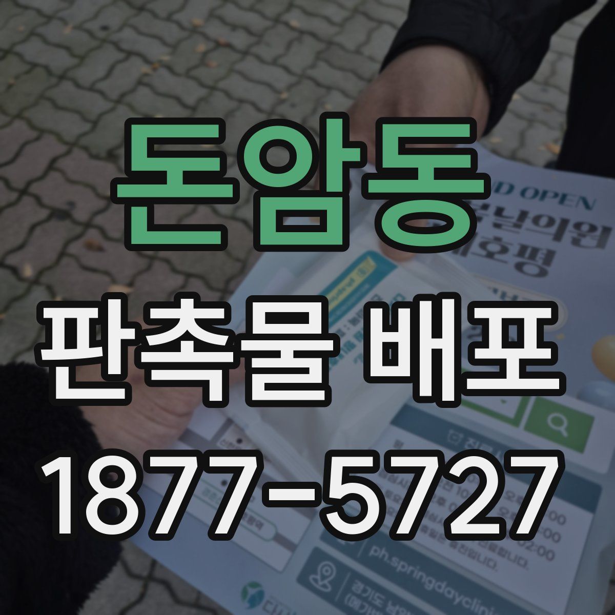 돈암동 판촉물 배포