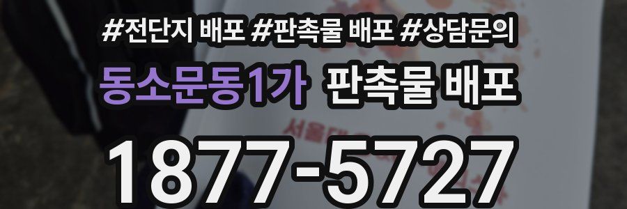 동소문동1가 판촉물 배포