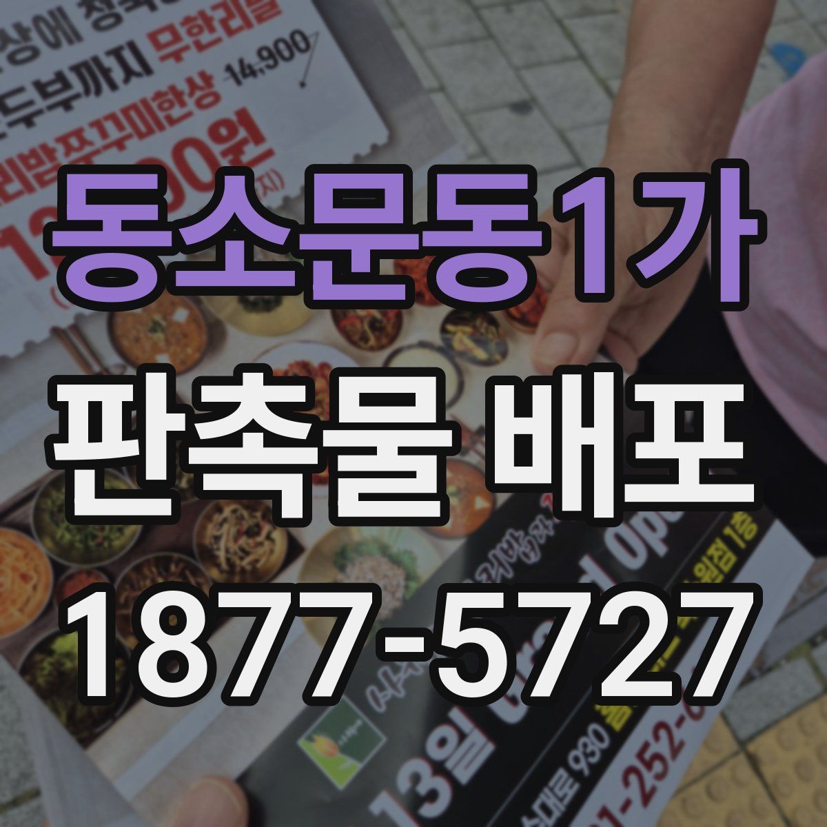 동소문동1가 판촉물 배포