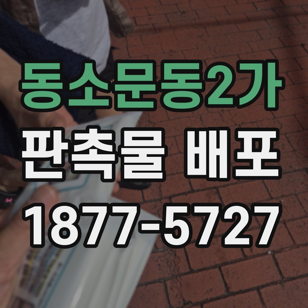 동소문동2가 판촉물 배포
