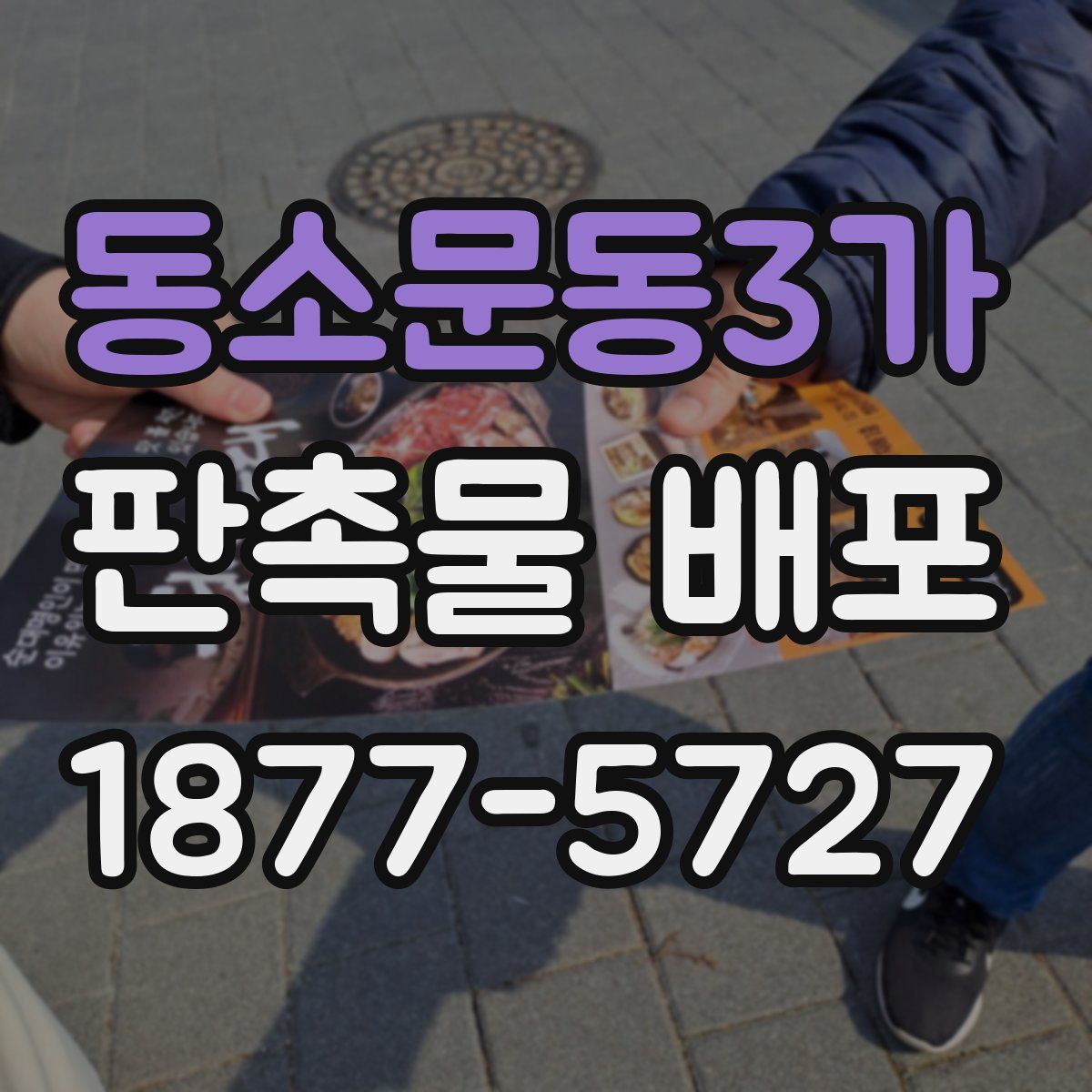 동소문동3가 판촉물 배포