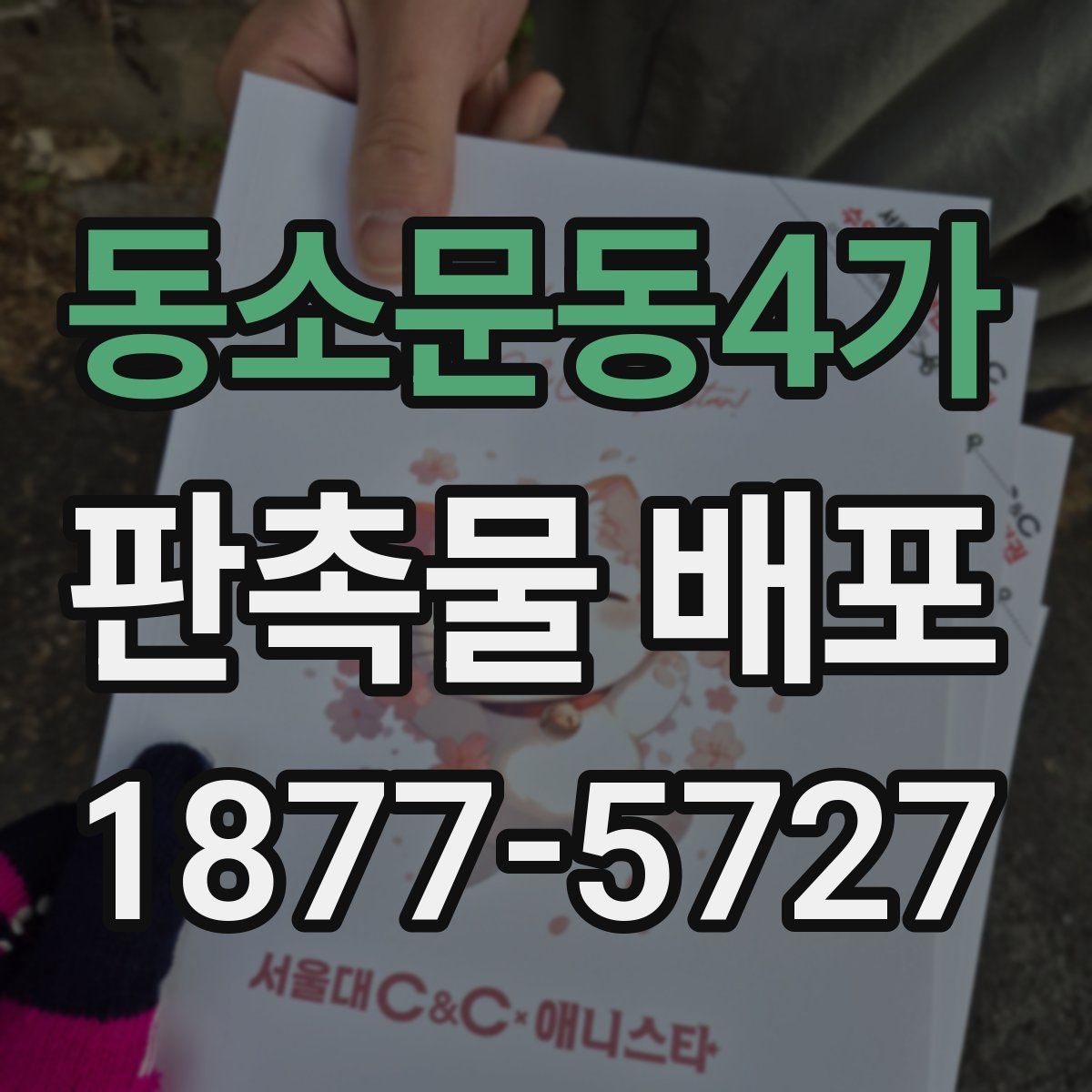동소문동4가 판촉물 배포