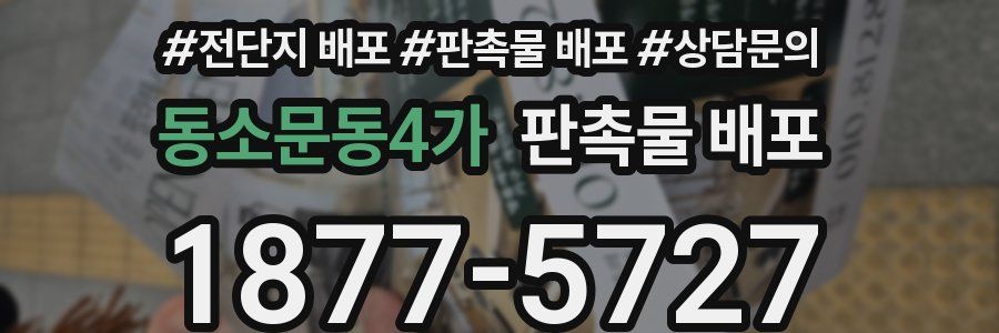 동소문동4가 판촉물 배포