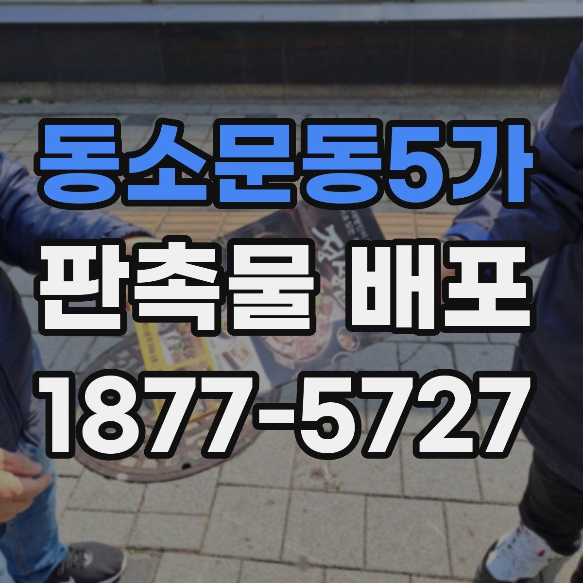 동소문동5가 판촉물 배포