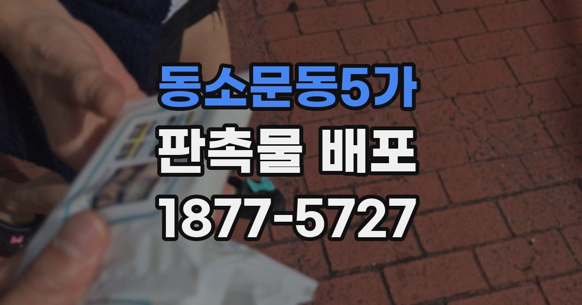 동소문동5가 판촉물 배포