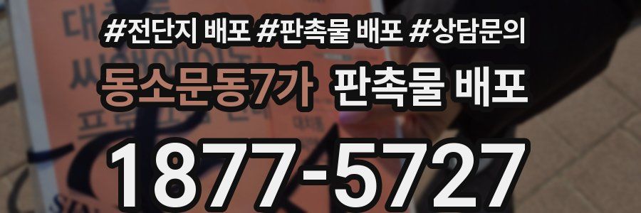 동소문동7가 판촉물 배포