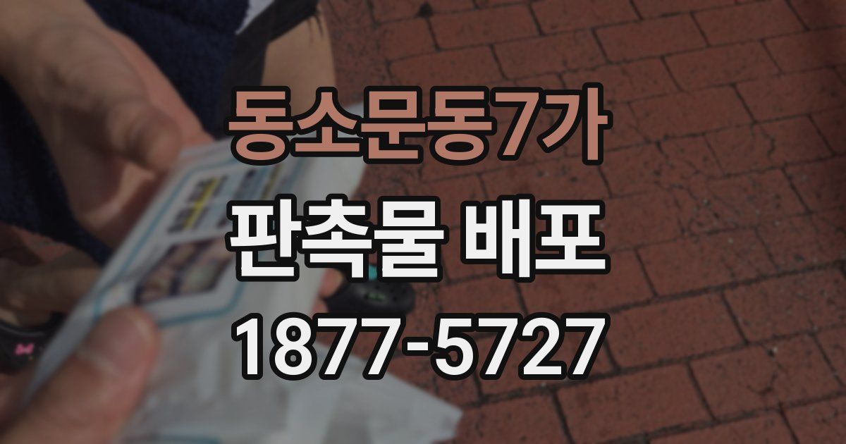 동소문동7가 판촉물 배포