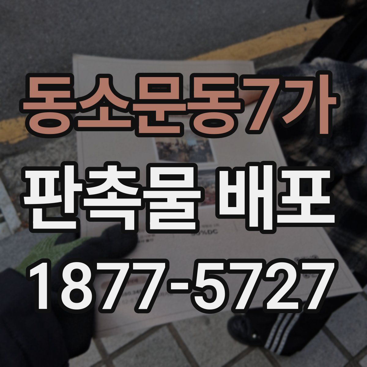 동소문동7가 판촉물 배포