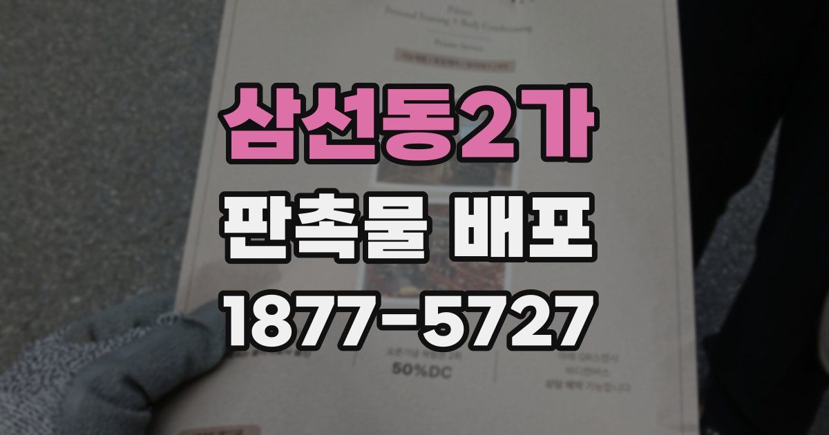 삼선동2가 판촉물 배포