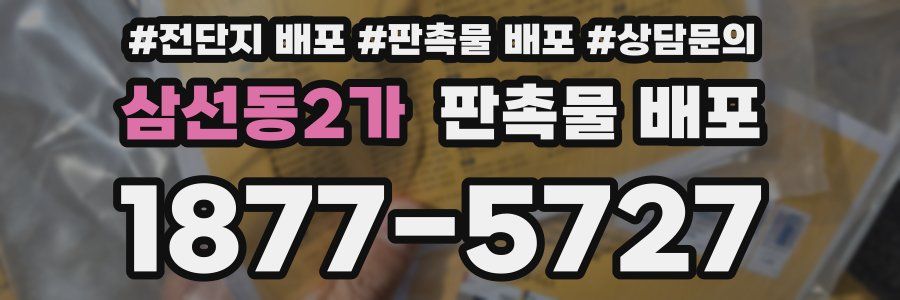 삼선동2가 판촉물 배포