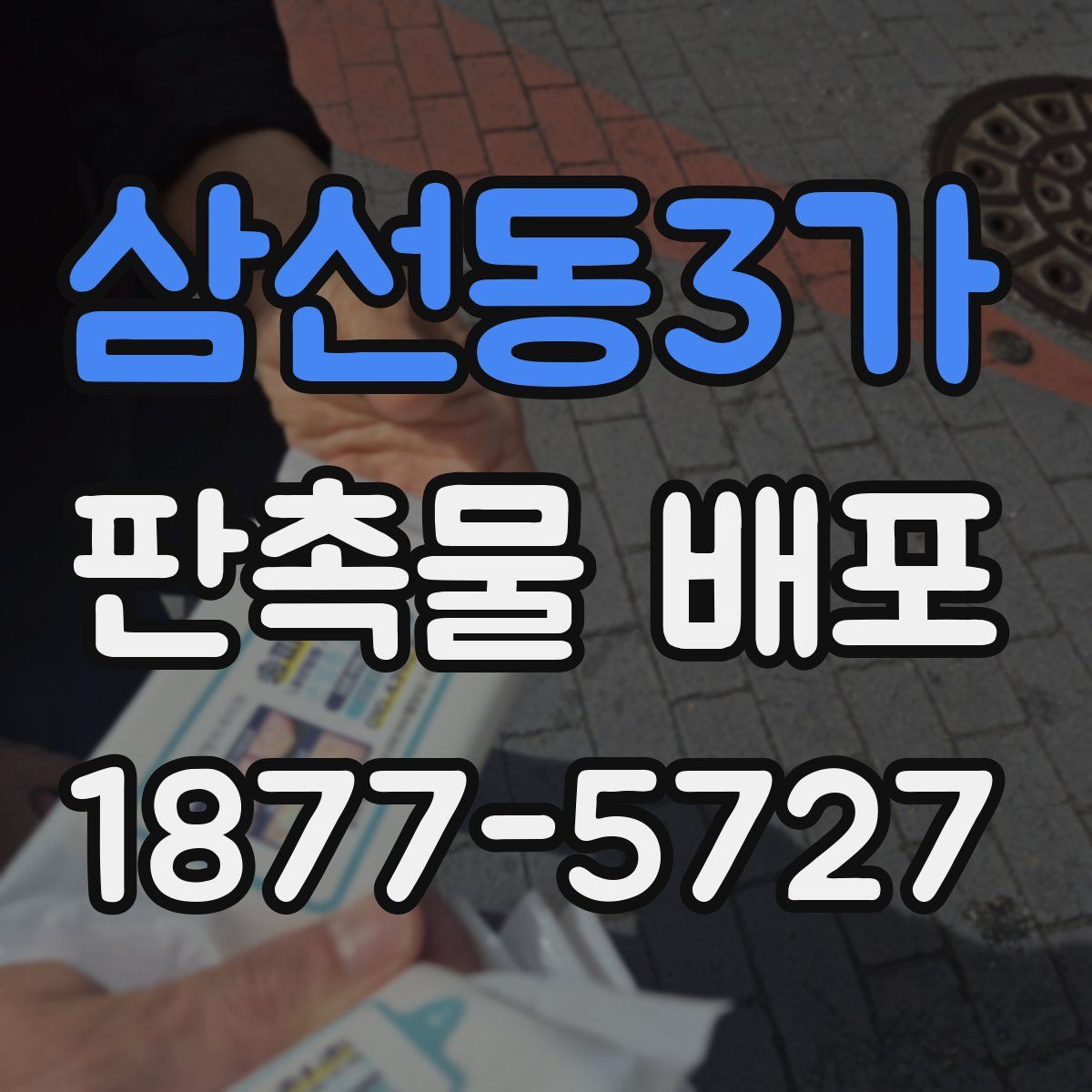 삼선동3가 판촉물 배포
