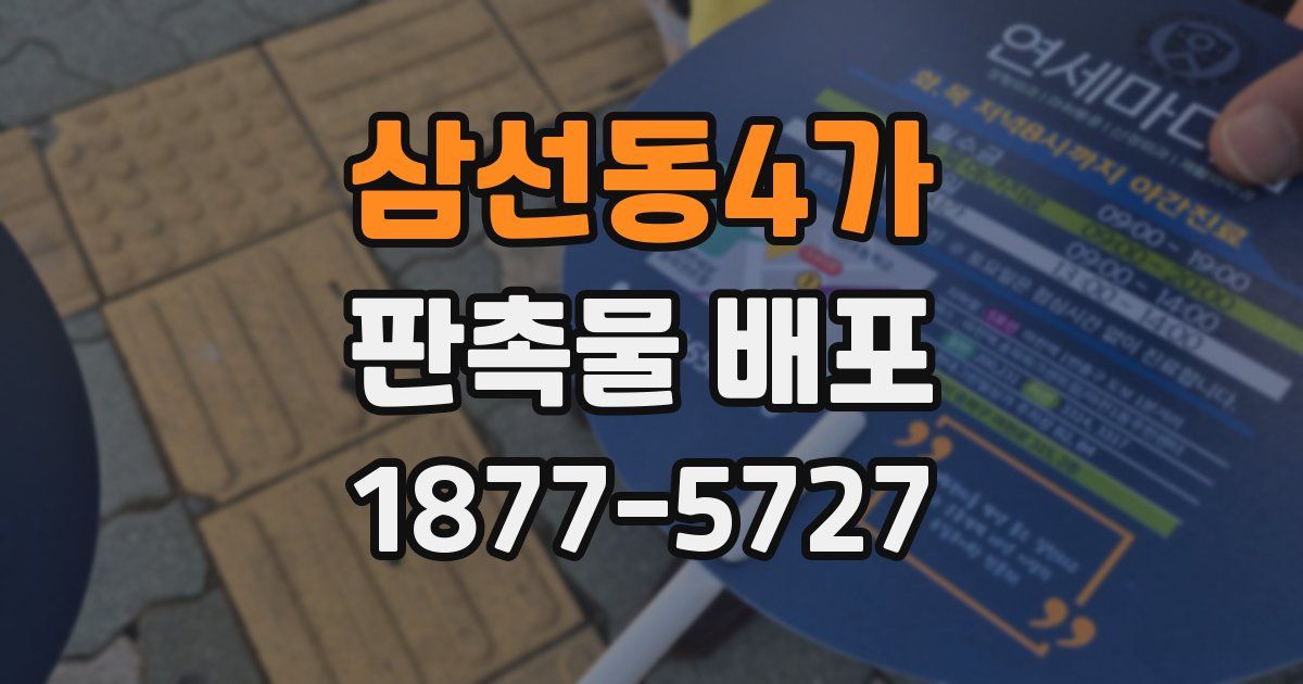 삼선동4가 판촉물 배포