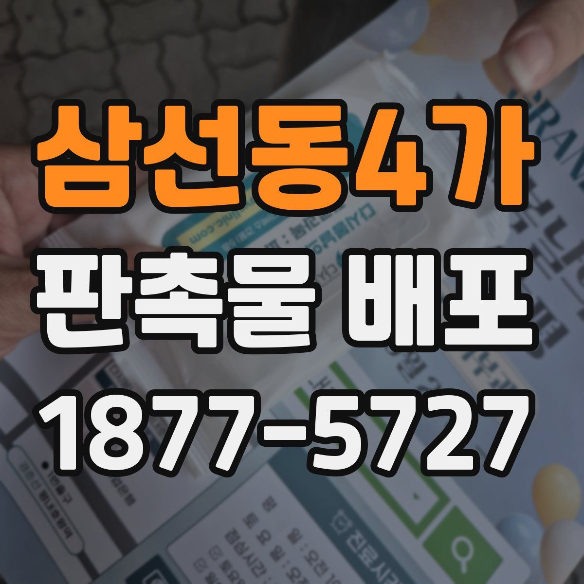 삼선동4가 판촉물 배포
