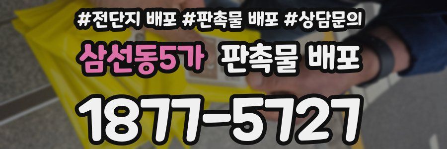삼선동5가 판촉물 배포