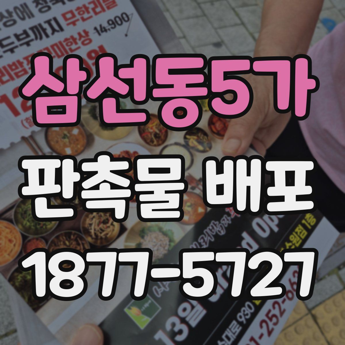 삼선동5가 판촉물 배포
