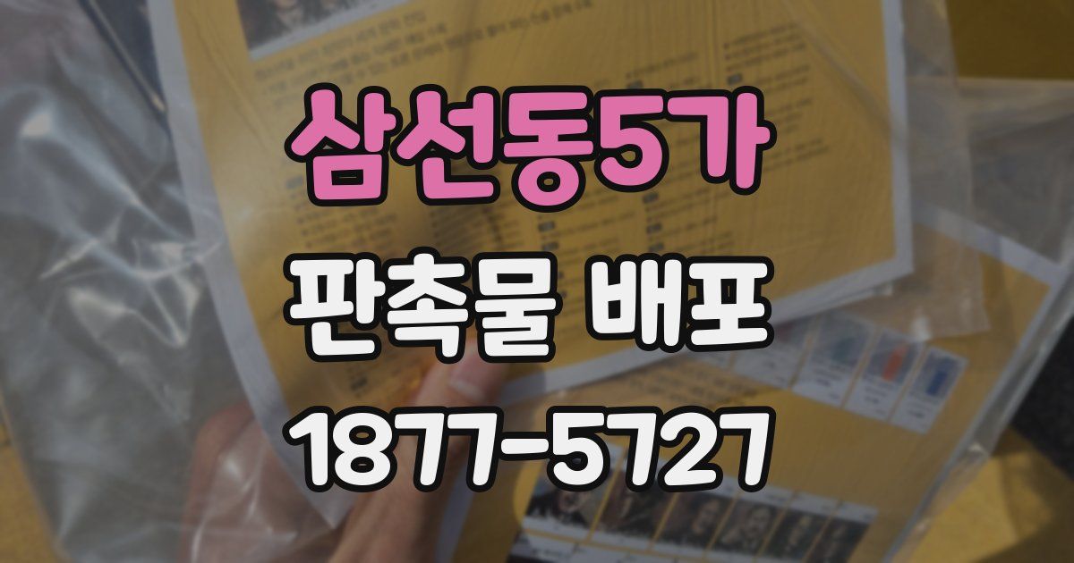 삼선동5가 판촉물 배포