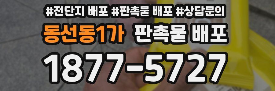 동선동1가 판촉물 배포