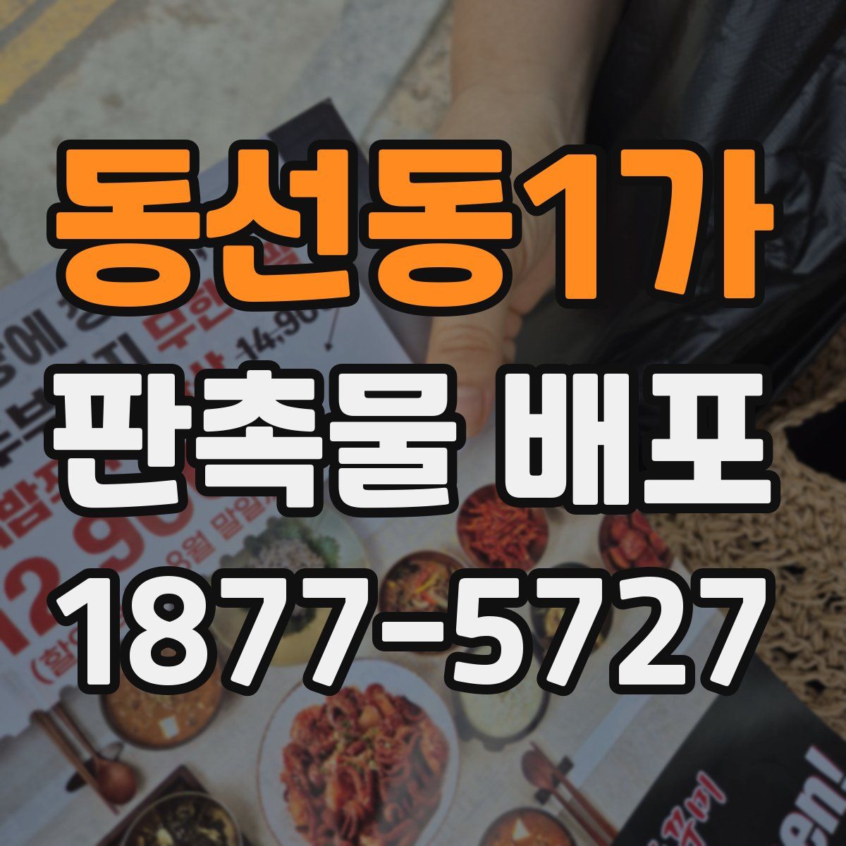 동선동1가 판촉물 배포